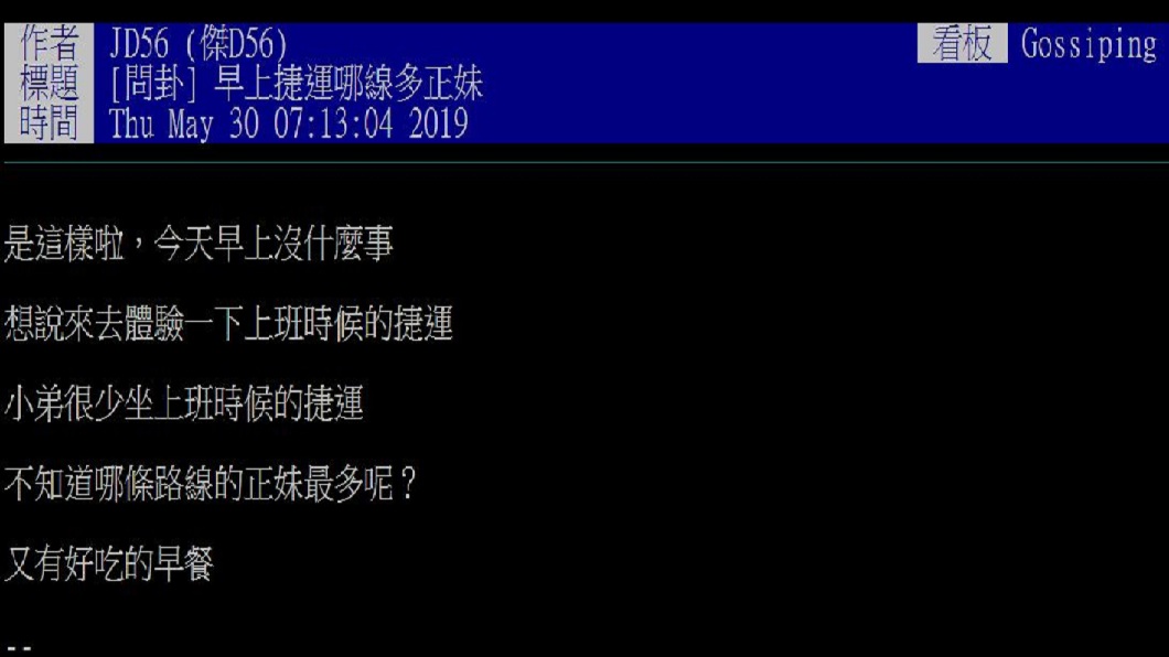 有網友發文詢問早上搭哪條線可以看到多位正妹。(圖/翻攝自PTT)