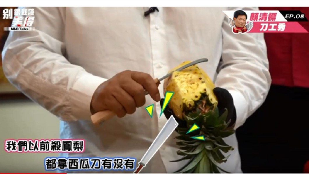 顏清標上節目展現刀工,指殺鳳梨都用西瓜刀。圖/截自「別跟我談美得」節目影片