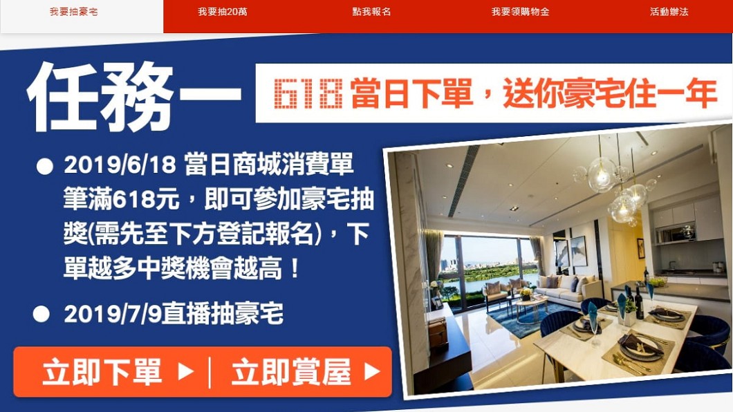 今年有電商平台推出滿額賞屋,可抽豪宅免費住入1年。圖/翻攝蝦皮