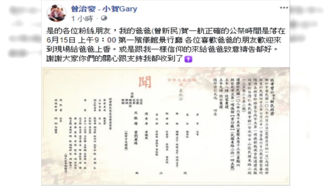 賀一航兒子曾治豪PO出父親訃聞。圖/翻攝自曾治豪臉書