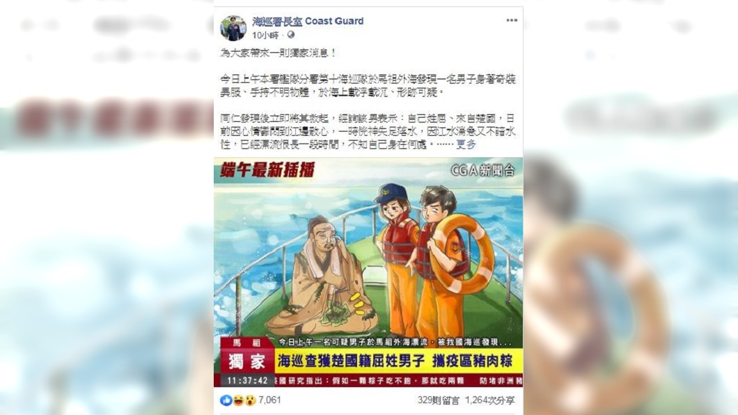 屈原帶疫區豬肉粽子挨罰。圖/截自海巡署長官方臉書