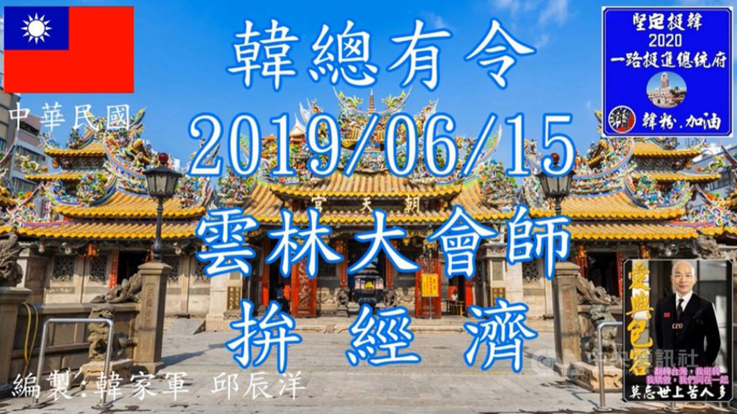 韓國瑜雲林造勢的宣傳影片,引用北港朝天宮媽祖出巡畫面,引起廟方關切後已下架。翻攝畫面
