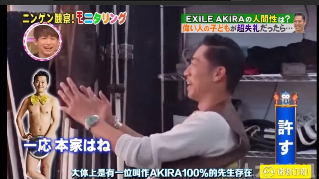 AKIRA雖解釋「裸體翻盤」是另1位諧星的招牌動作,但還是應男孩要求而表演。圖/翻攝Youtube
