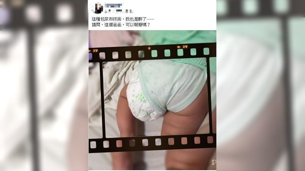 一名女網友發文抱怨自己的老公,看到他幫孩子包尿布的情況整個大傻眼。(圖/翻攝自爆廢公社)