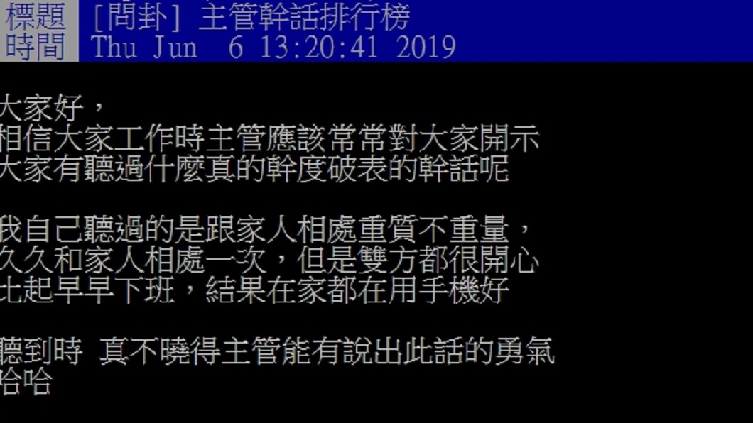 網友分享職場聽過的幹話,獲得熱烈迴響。圖/翻攝PTT