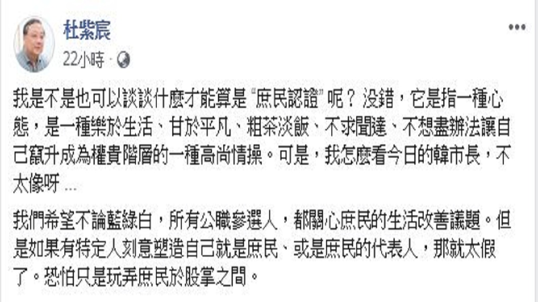 身為藍營同志的杜紫宸對於韓國瑜自稱庶民一說感到不以為然。(圖/翻攝自臉書)