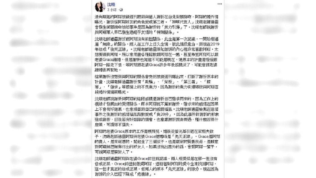 沈嶸指出此次事件造成阿翔、謝忻的感情、姻緣運下降。圖/翻攝自 沈嶸 臉書
