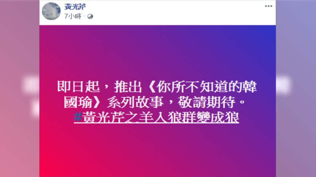 圖/翻攝黃光芹臉書