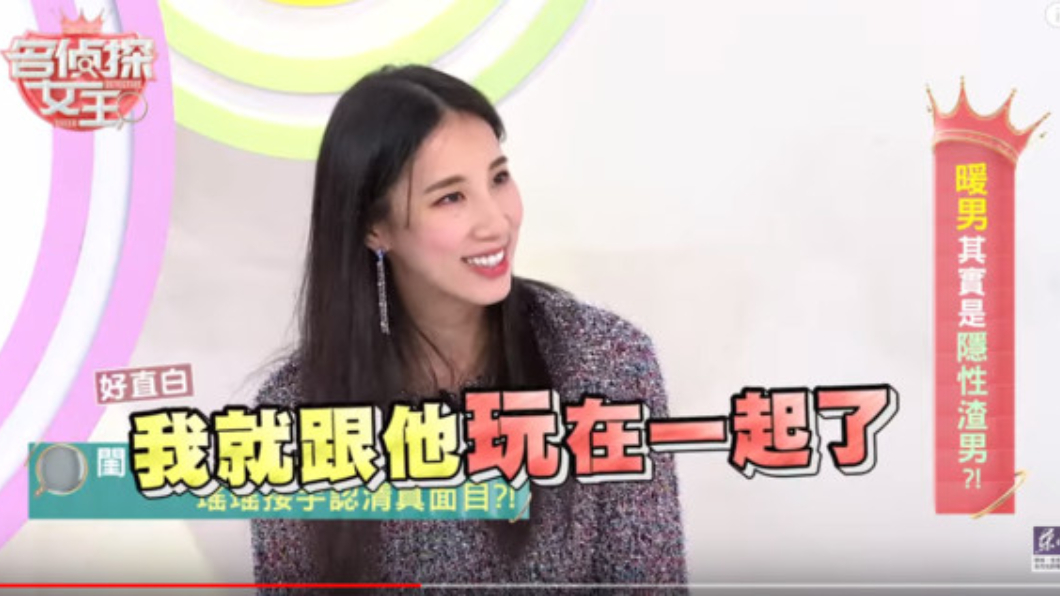 瑤瑤笑著直言「與男方玩在一起了」。圖/翻攝自YouTube東風衛視