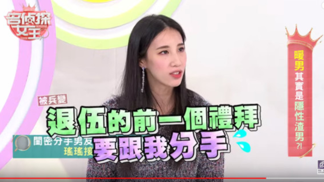 瑤瑤竟在對方退伍前一個禮拜遭兵變。圖/翻攝自YouTube東風衛視