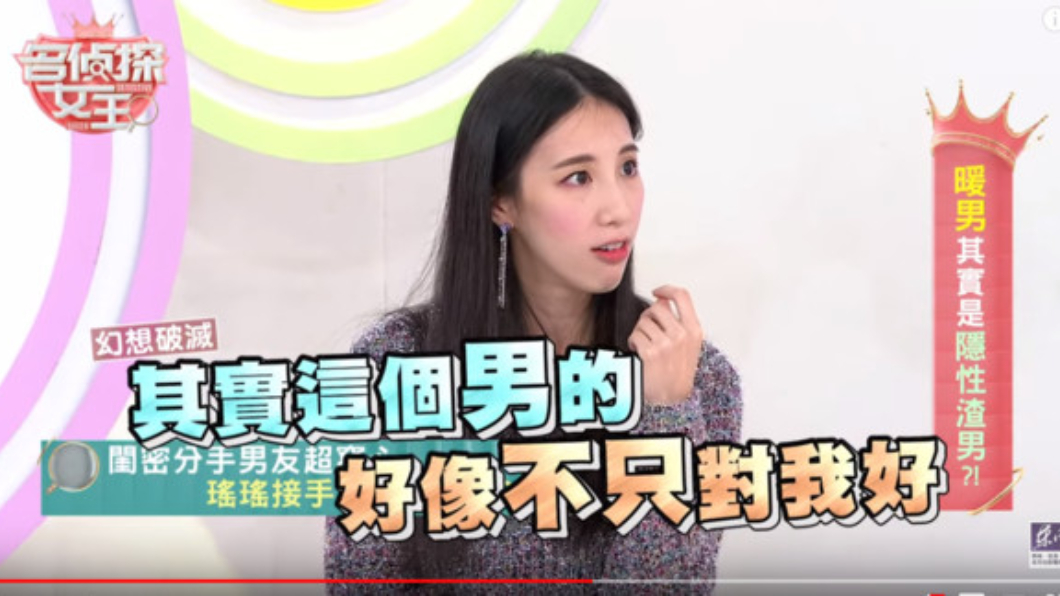 交往後期才發現「這個男生是渣男」。圖/翻攝自YouTube東風衛視