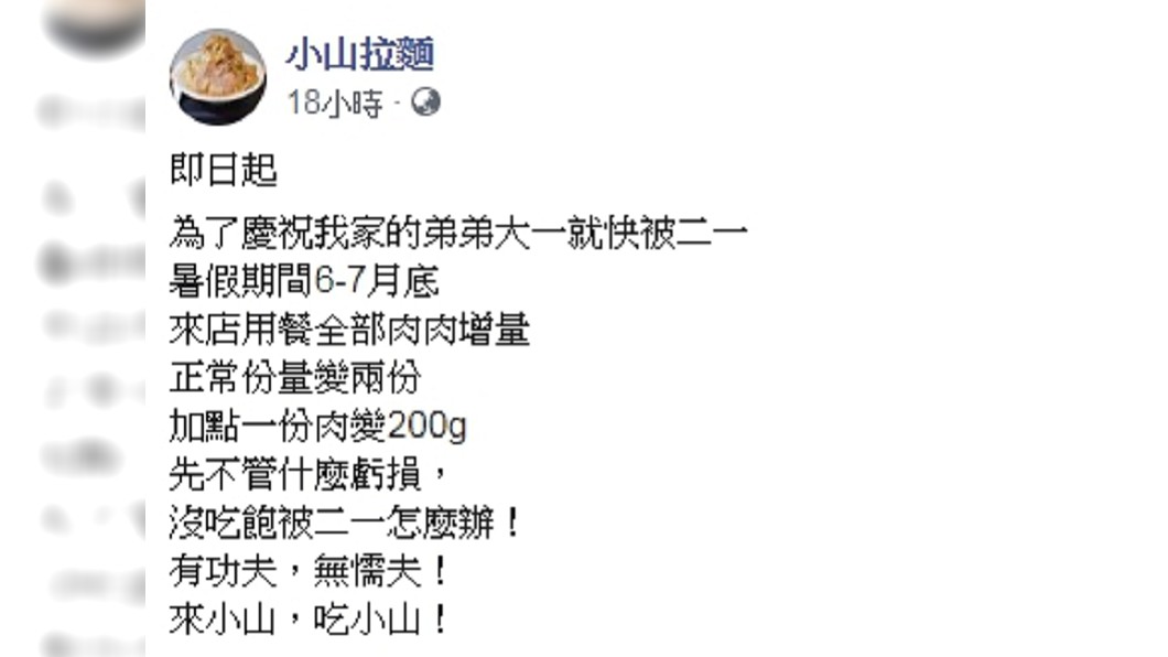 店家的另類慶祝令網友笑噴。圖/翻攝小山拉麵臉書