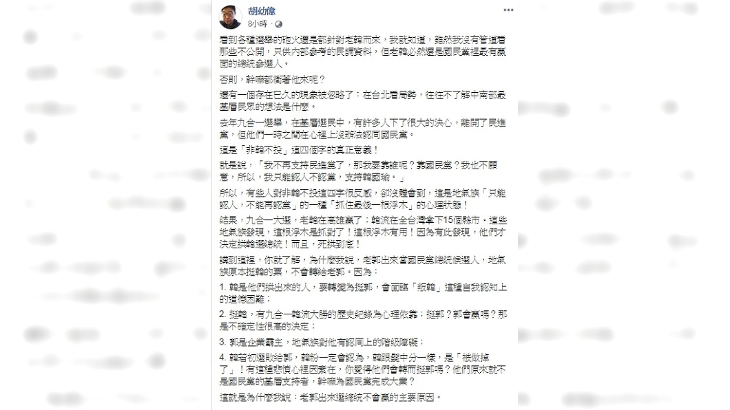 胡幼偉認為韓粉絕對不會轉投給郭台銘。圖/翻攝胡幼偉臉書