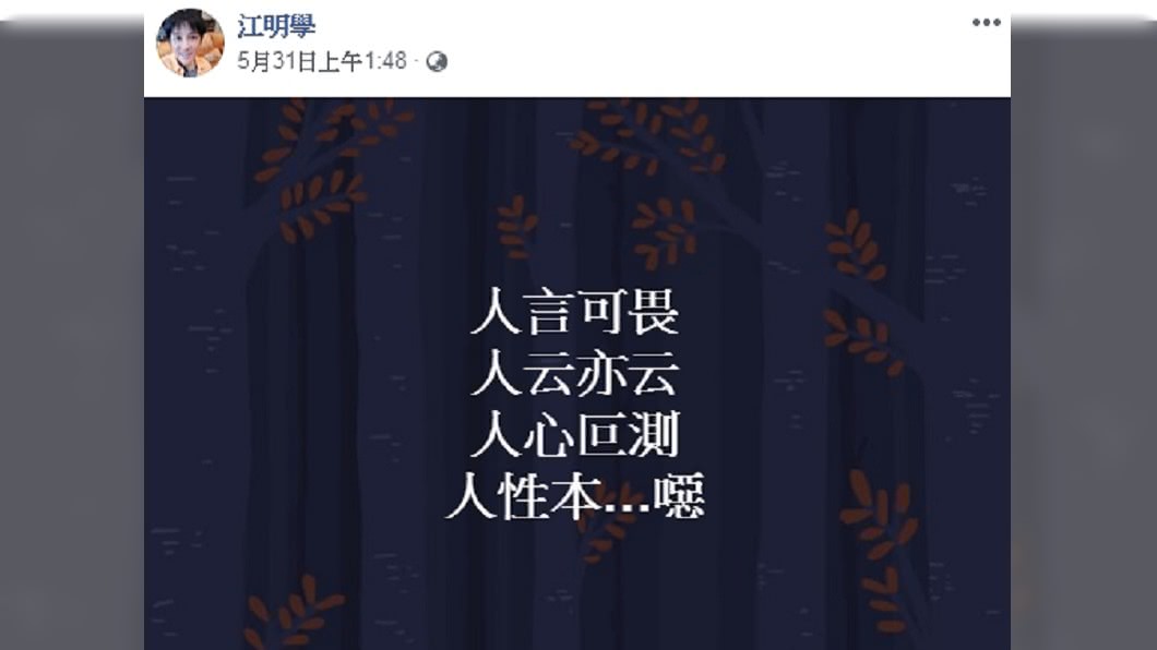 圖/翻攝自江明學臉書
