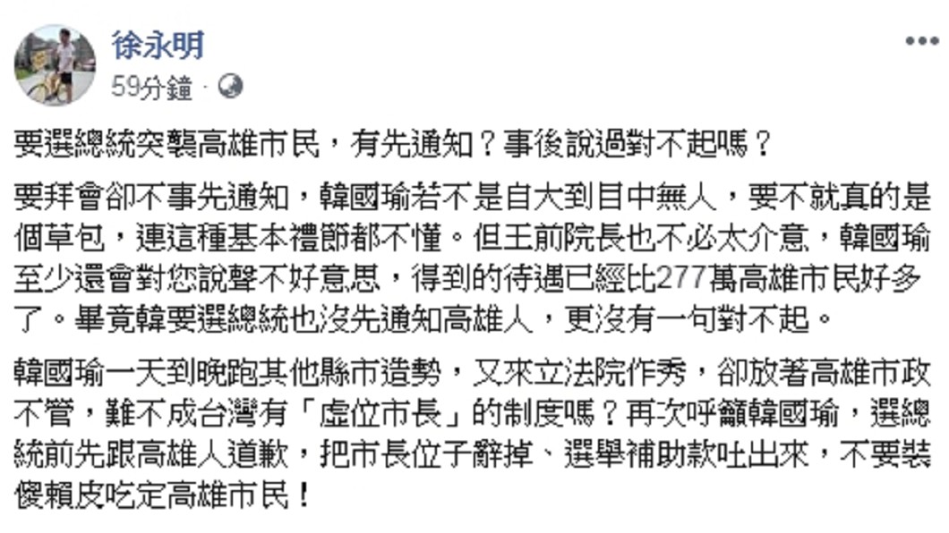 徐永明表示韓國瑜不是自大就是草包,連基本禮節都不懂。圖/翻攝徐永明臉書