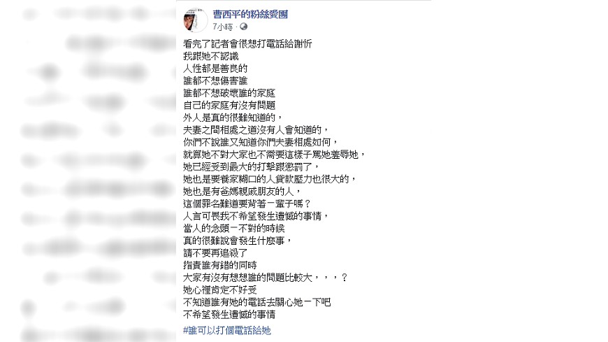 曹西平希望外界不要過度追殺謝忻,不希望看到遺憾的事情。圖/翻攝自 曹西平 臉書