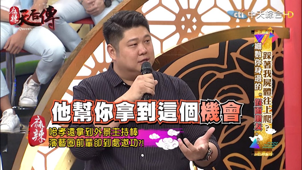 哈孝遠爆某位前輩的假面行徑。圖/翻攝麻辣天后傳Youtube