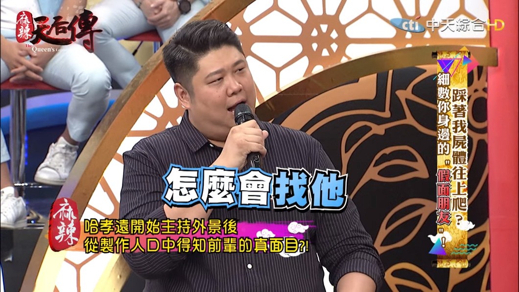 哈孝遠後來發現,這位前輩在他背後捅刀。圖/翻攝麻辣天后傳Youtube