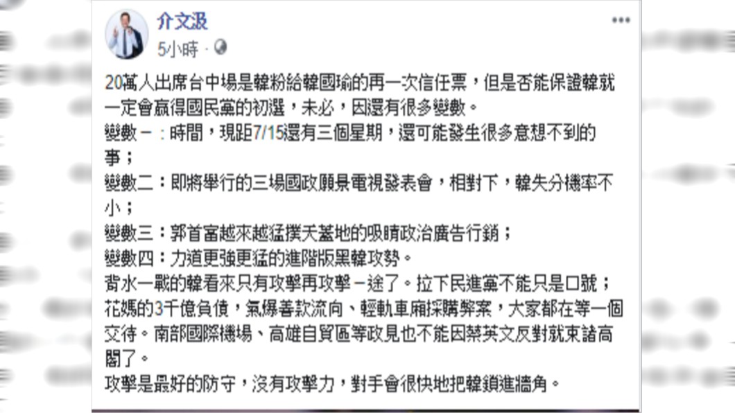 前外交官介文汲分析20萬人出席台中場挺韓大會。(圖/翻攝自介文汲臉書)