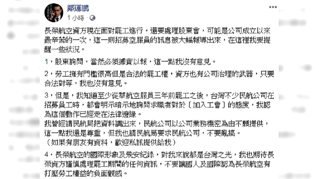 鄭運鵬對長榮召募新血作出提醒。圖/翻攝鄭運鵬臉書