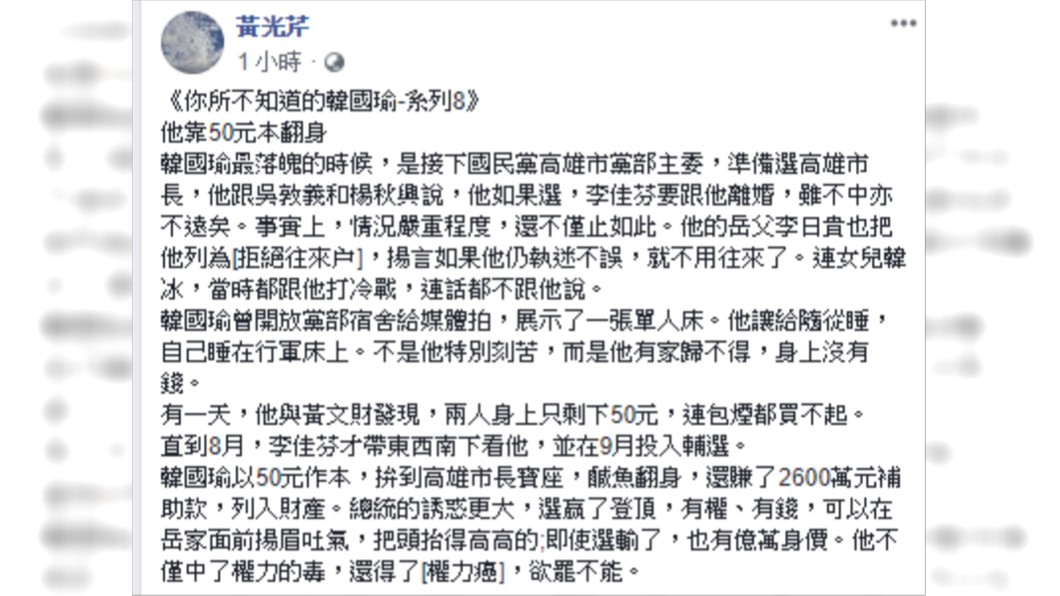 「你所不知道的韓國瑜」系列8。圖/翻攝自黃光芹臉書。