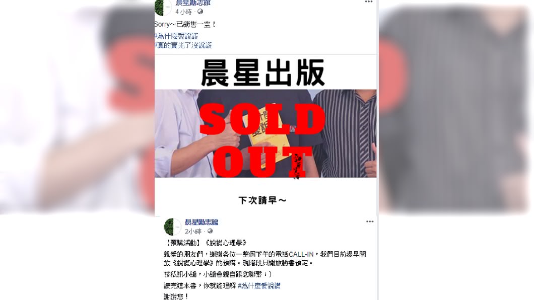 《為什麼愛說謊》出版社臉書PO文指出該書已銷售一空,將出進階版。圖/翻攝自晨星勵志館臉書