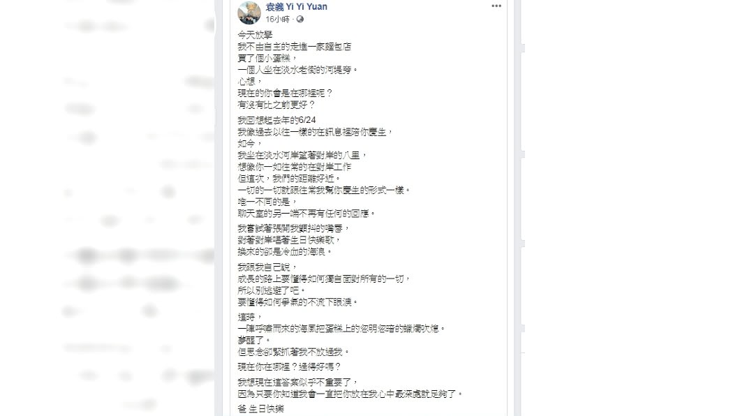 袁義在臉書粉絲頁寫下對父親的思念。圖/翻攝袁義臉書