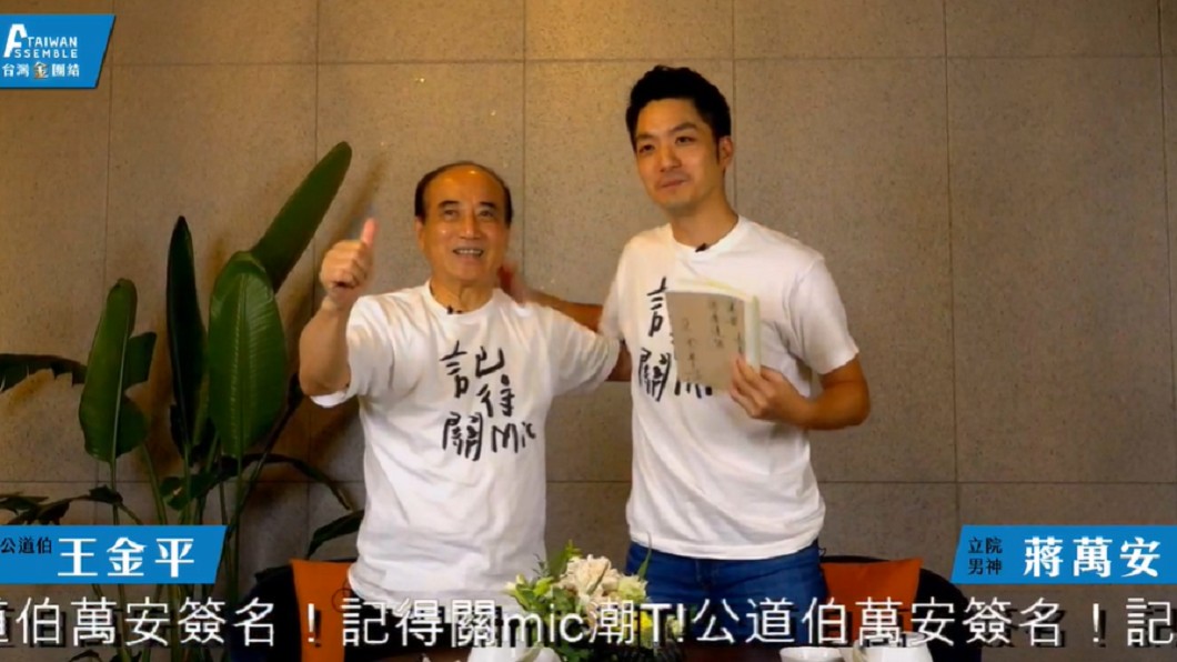 前立法院長王金平(左)、立委蔣萬安(右)。圖/翻攝自台灣公道伯 王金平臉書直播影片