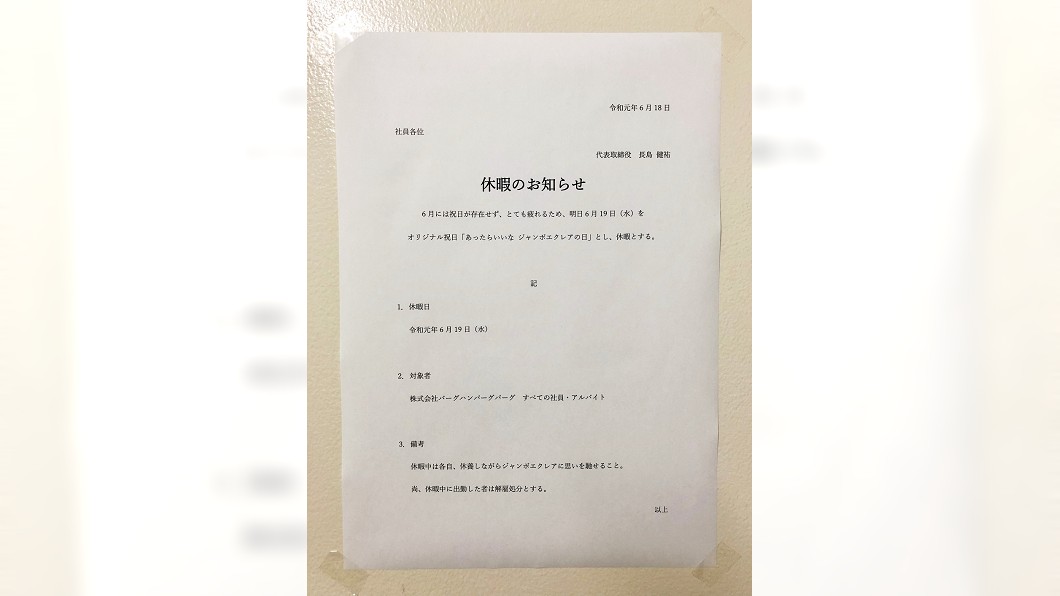 日本一間公司自訂休假日,要求員工當天不能來上班。(圖/翻攝自推特)