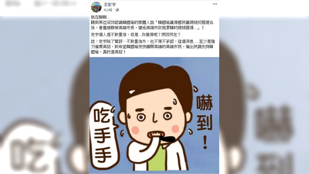 綠委王定宇爆料,韓國瑜若出現恐會辭掉高雄市長,避免這成為拖累他選情的累贅。(圖/翻攝自臉書)