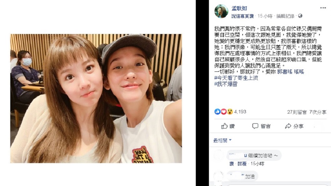 圖/翻攝自郭書瑤、孟耿如臉書