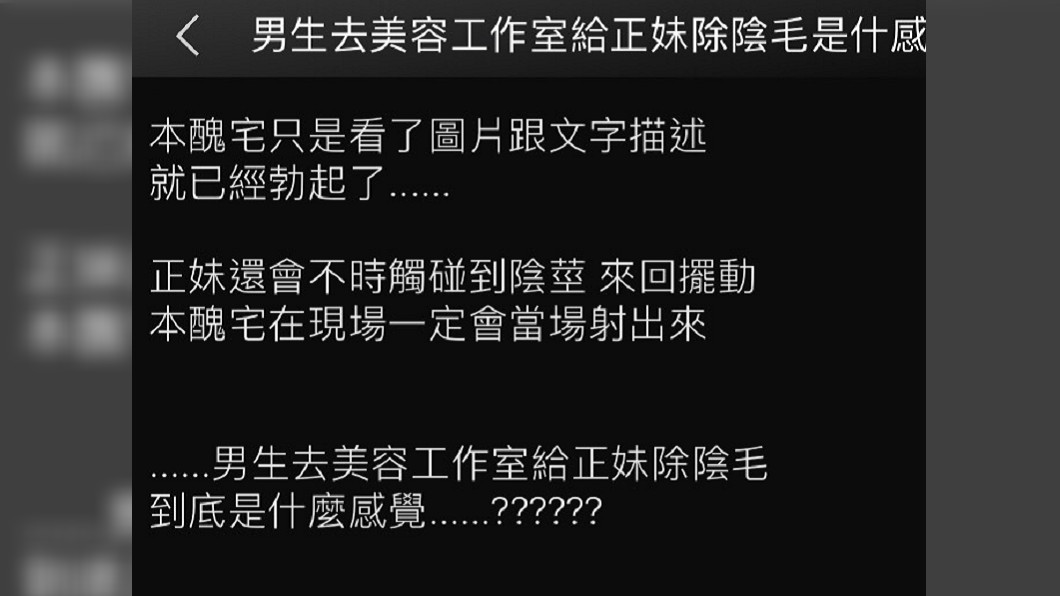網友PO文問除毛感受。圖/截自PPT八卦版