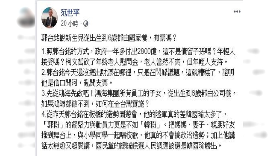 對於郭台銘政見及造勢活動,范世平在臉書發表看法。圖/翻攝范世平臉書