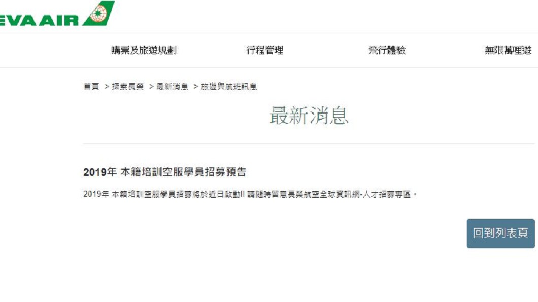 長榮官網上宣告將在近期展開本籍培訓空服學員招募,圖/翻攝自長榮航空官網。