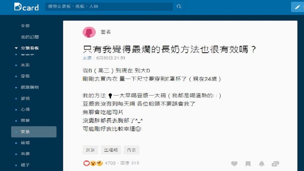 一名女網友分享自己的豐胸密技,不少女性得知後紛紛想要仿效嘗試。(圖/翻攝自Dcard)
