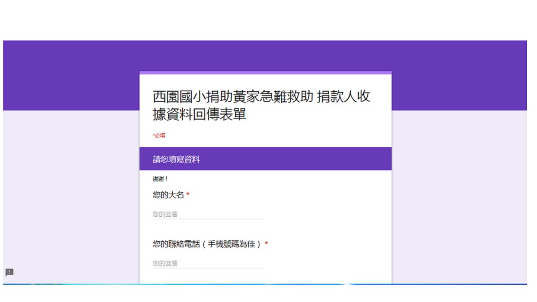 西園國小家長會協助黃家三姊弟做「急難救助捐款勸募」,懇請捐款人填寫表單。圖/翻攝自西園國小家長會網站