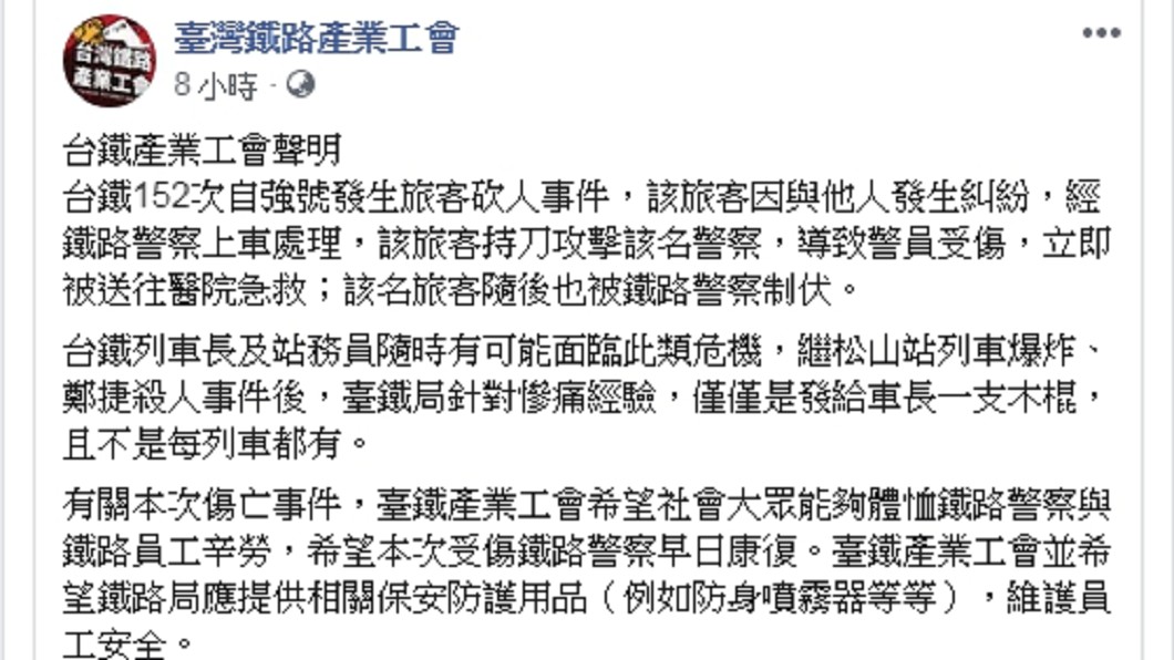 工會深夜發出聲明。圖/翻攝臺灣鐵路產業工會臉書