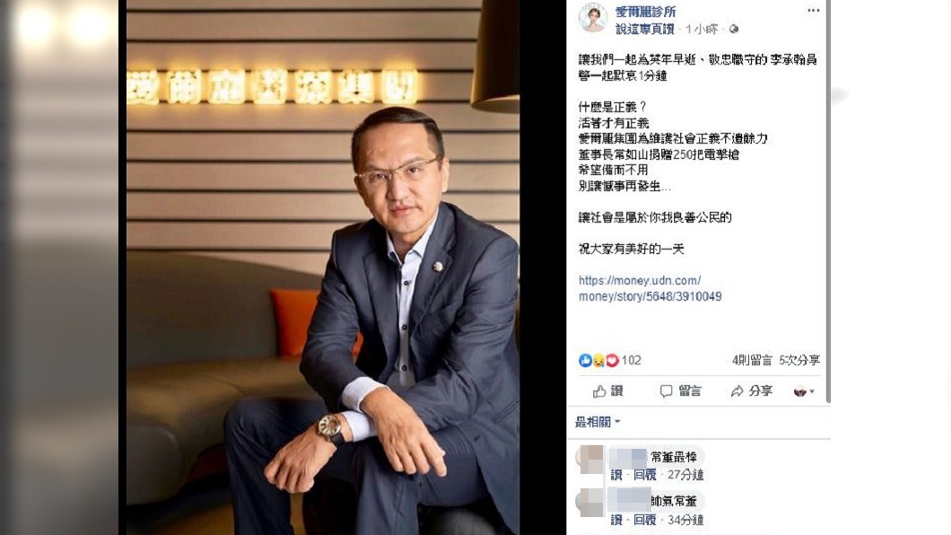 稍早愛爾麗集團旗下診所也在臉書發文為殉職鐵路警察李承翰哀悼,並證實捐贈一事。圖/翻攝自愛爾麗診所臉書