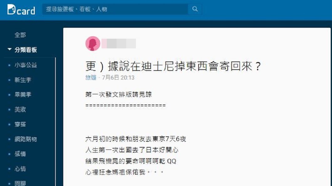 原PO在社交網站《Dcard》以「據說在迪士尼掉東西會寄回來?」為題貼文。圖/翻攝自Dcard