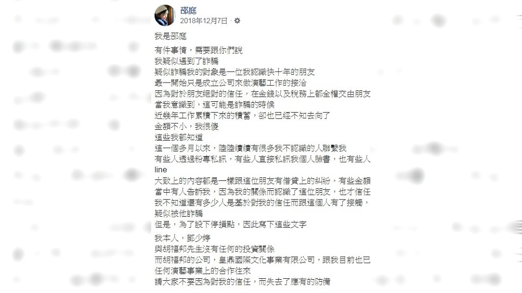 邵庭去年12月在臉書上寫下被詐騙的經過。(圖/翻攝自邵庭臉書)