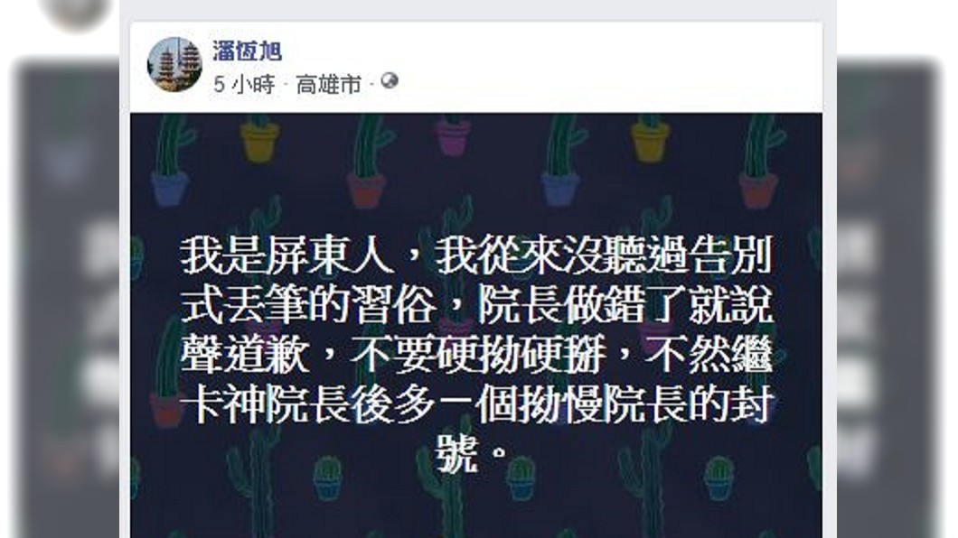 對於蘇貞昌的澄清,潘恒旭今在臉書發表看法。圖/翻攝自潘恒旭臉書