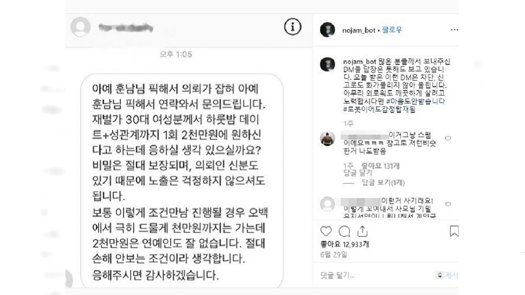 노잼봇日前在IG上自爆收到一則私人對話訊息,有人開價要他陪睡一晚。圖/翻攝自노잼봇IG