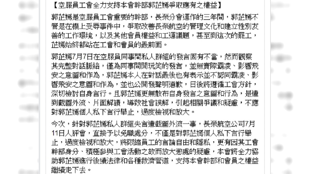 工會表示郭芷嫣的發言是玩笑話,且私下言行不應被過度檢視,將全力協助她進行法律救濟。圖/翻攝桃園市空服員職業工會臉書