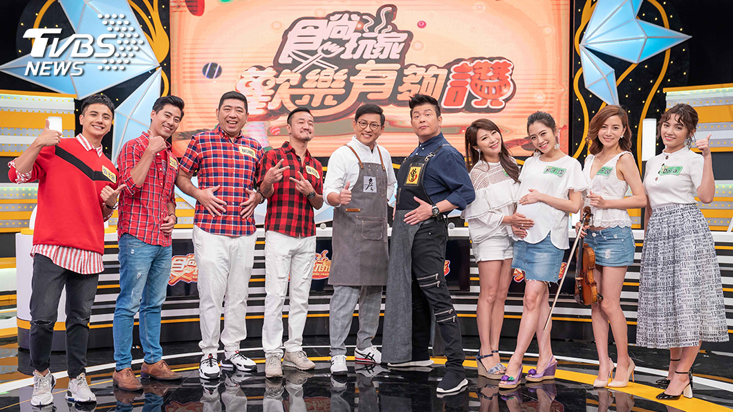 TVBS歡樂台《食尚玩家-歡樂有夠讚》 來賓與主持人。圖/TVBS