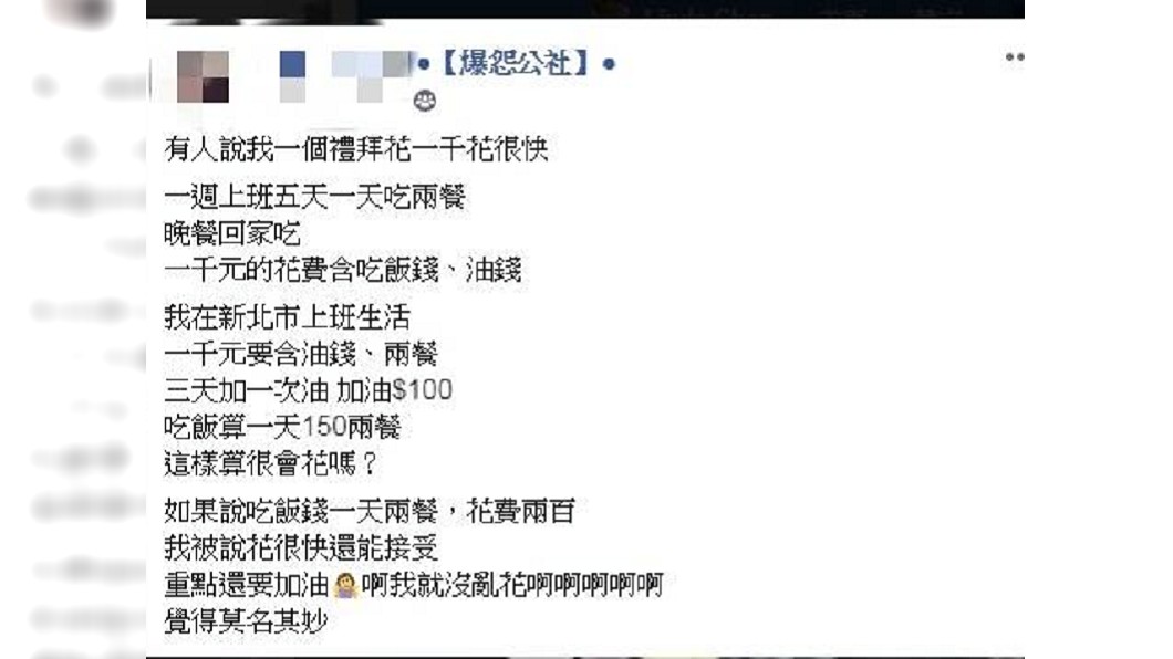 原PO貼出自己的油錢、飯錢,大批網友認為她已經很節省了。圖/翻攝爆怨公社臉書