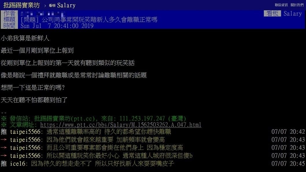 就有網友分享自己的同事打賭新人何時會離職。(圖/翻攝自PTT)