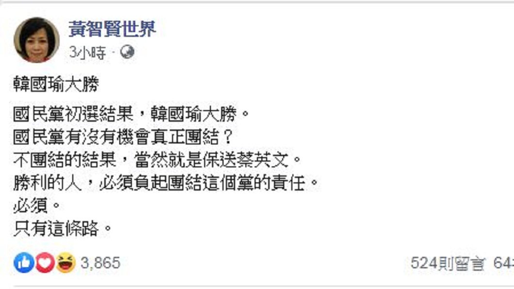 名嘴黃智賢呼籲勝出者須負起黨內團結的重任,則就就是保送蔡英文。(圖/翻攝自黃智賢臉書)