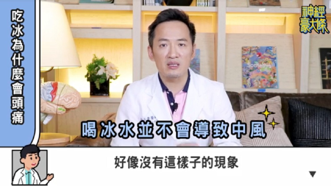 醫師表示「吃冰和中風關聯性不大」。圖/翻攝自YouTube《神經豪大條》