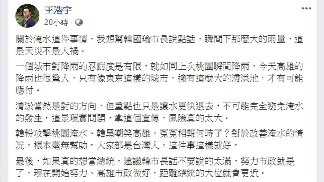 王浩宇臉書發文,踏韓國瑜說話。圖/翻攝王浩宇臉書