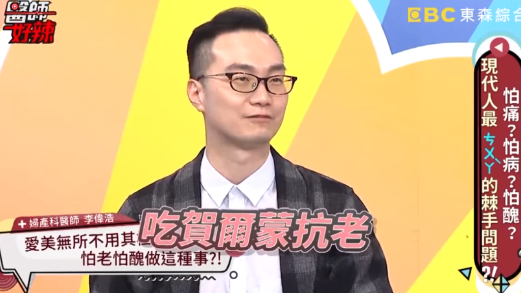 婦產科醫師李偉浩談女病患為了變美,過度補充荷爾蒙。圖/翻攝自YouTube《醫師好辣》